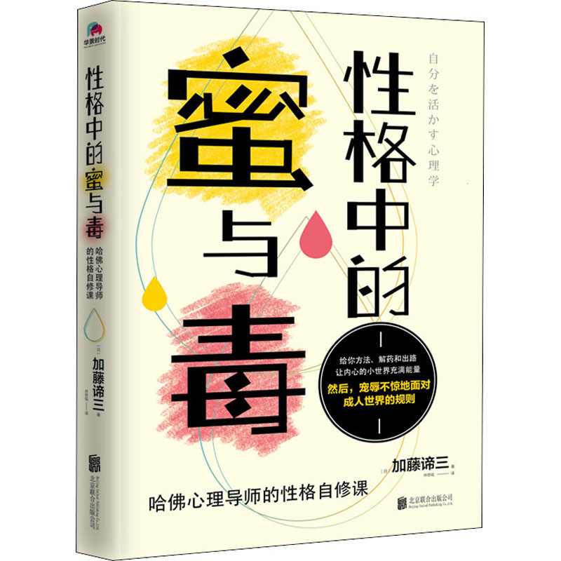 [M]性格中的蜜与毒 哈佛心理导师的性格自修课-9787559627179高清大图