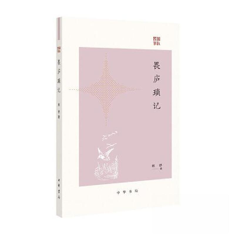 正版新书】畏庐琐记/林纾著林纾9787101162233