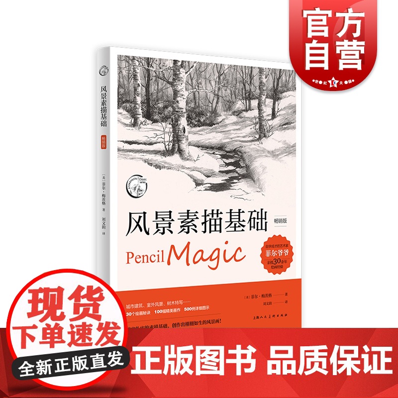 风景素描基础版 上海人民美术出版社高清大图