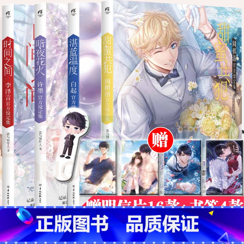 【正版】+书签恋与制作人设定集套装4册时间之间李泽言暗夜花火许墨甜蜜共犯周棋洛湛蓝温度白起恋语制作人天闻角川书