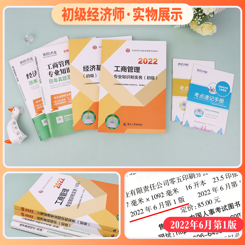 [友一个正版]新版2022初级经济师教材历年真题试卷工商管理专业4本套基础知识工商管理专业知识与实务2022年全国初级高清大图