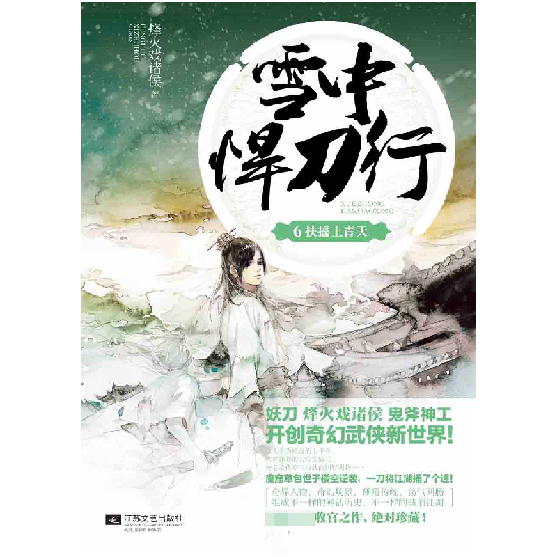 正版新书]雪中悍刀行(6)(扶摇上青天)烽火戏诸侯97875399693高清大图