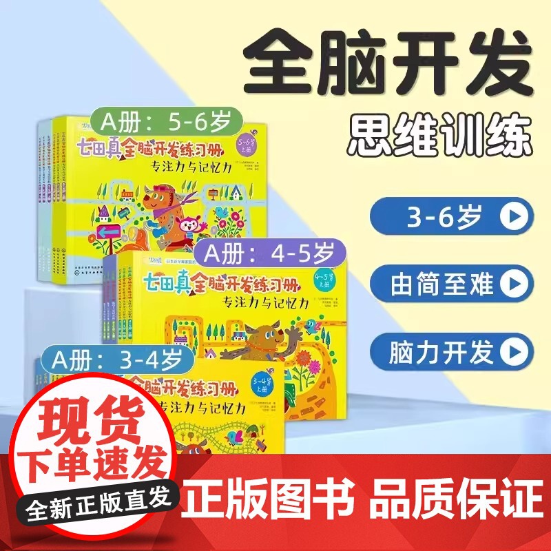 七田真全脑开发综合练习册全套24册数学与逻辑思维训练书专注力与记忆力 岁学前班幼小衔接教材全套数学启蒙高清大图
