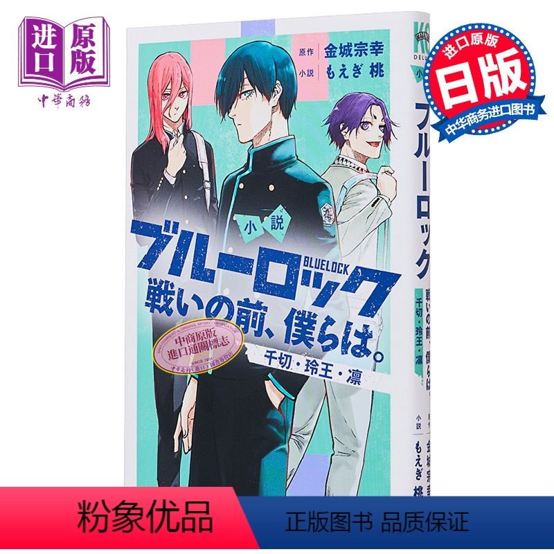 [正版]小说 蓝色监狱 战斗之前,我们。 千切·玲王·凛篇 金城宗幸 讲谈社 戦いの前、僕らは ブルーロック 凪 冴 日