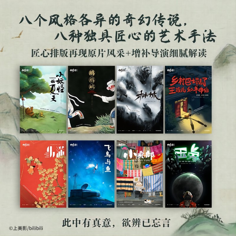 [正版]中国奇谭典藏版全八册完整收录随书附录人物设定+导演全新深度导读 国风美学动画口碑炸裂的志怪美学中国动画的文艺复
