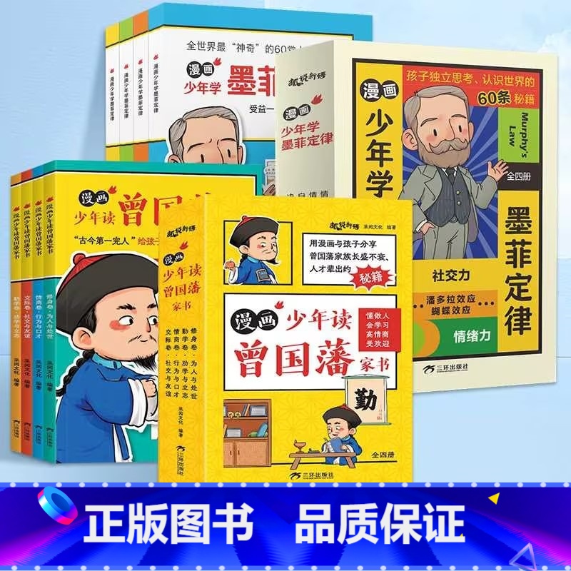 【全套8本】墨菲定律+曾国藩家书 【正版】抖音同款墨菲定律儿童认知版全套4册 漫画青少年版原著必读书小学生三四五六年级阅