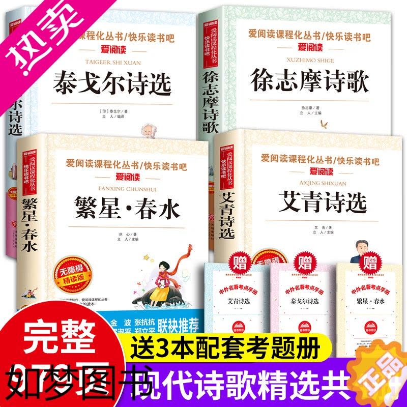 [正版]现代诗歌精选全4册 赠3本考题册 无障碍阅读 泰戈尔诗选+徐志摩诗歌+艾青诗选+繁星春水 完整版无删减 中小学生图片