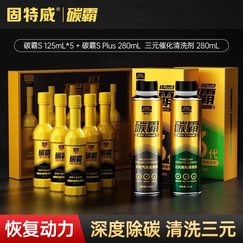固特威燃油宝除积碳霸s汽油添加剂三元催化剂pea原液汽油清结洗剂 【深度除碳】碳霸S*5+碳霸SPlus*1+三元清洗*1