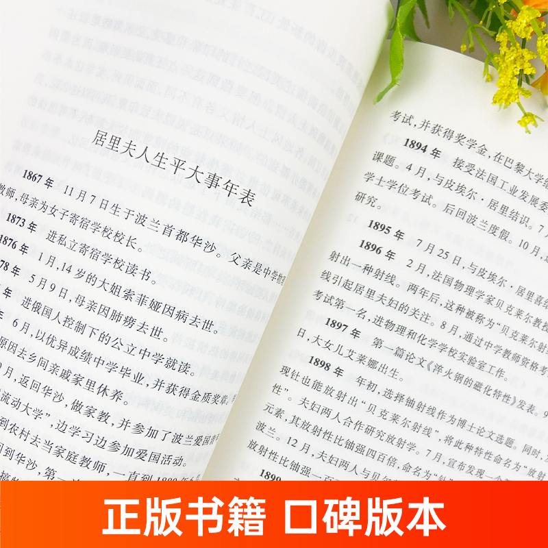 [正版]居里夫人自传 陈筱卿译 居里夫人的故事原著原版 小学生三四五六年级课外书 初中生阅读中外名家经典世界名著小说高清大图