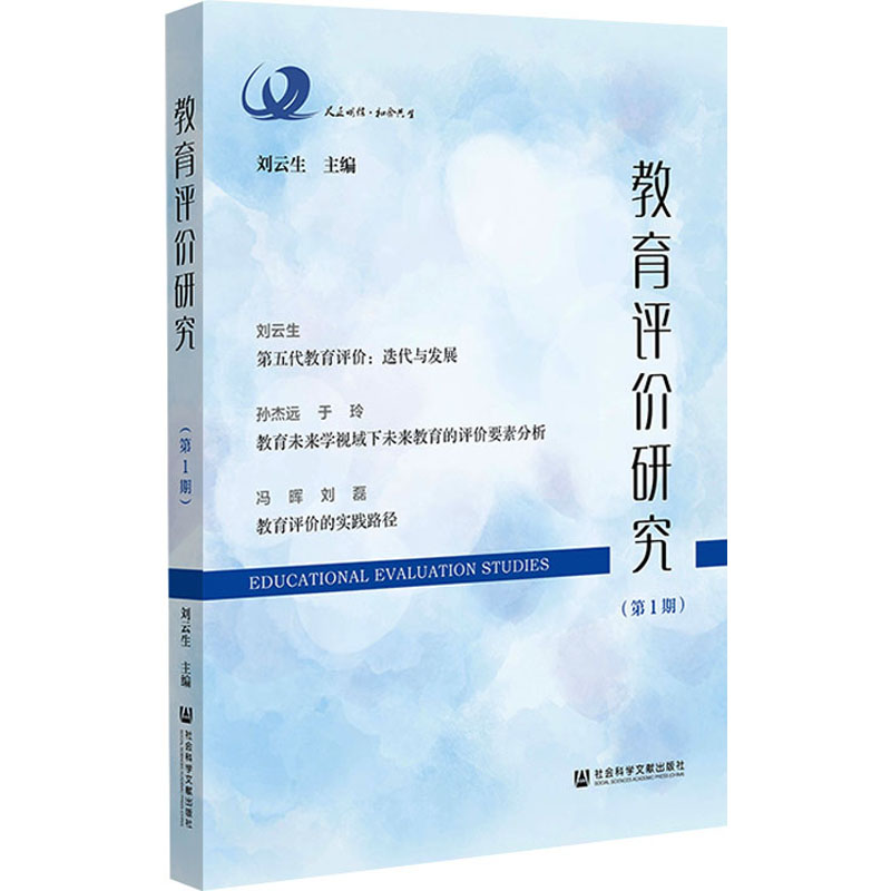 【M】教育评价研究(第1期)-9787522817217