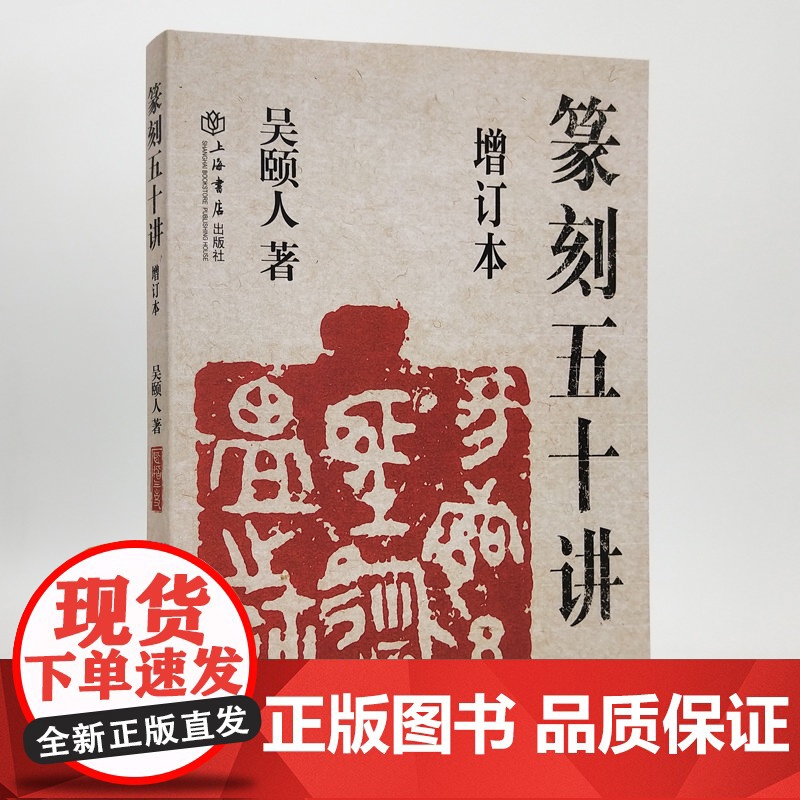 篆刻五十讲增订本/篆刻跟我学 吴颐人作品集套装2册金石书画篆刻史书画篆刻大家范例解析篆刻刻印初学者入门基础上海书店出版社高清大图