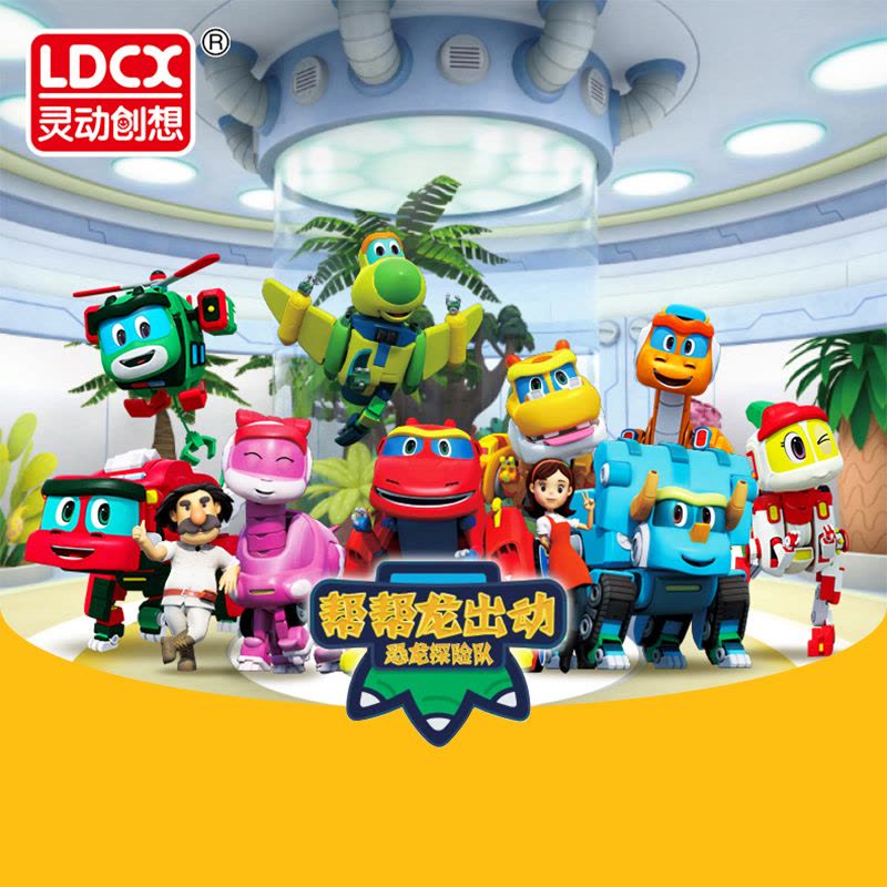灵动创想(LDCX)帮帮龙出动 幼儿早教益智儿童玩具变形机器人 帮帮龙发声变形系列-斯东5908图片