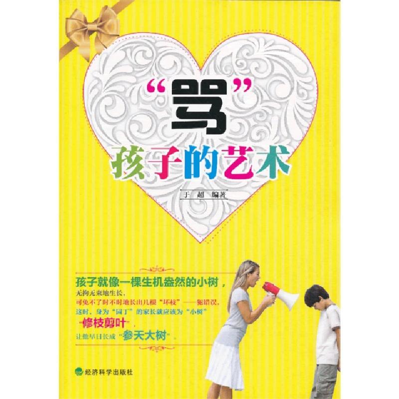 正版新书]骂孩子的艺术于超9787514129311高清大图