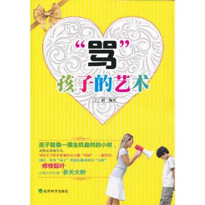 正版新书]骂孩子的艺术于超9787514129311