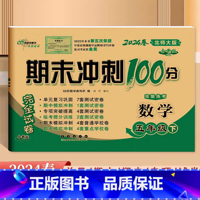 数学.北师大 五年级下 [正版]2024全新版68所期末冲刺100分5五年级下册数学北师大版试卷小学生5年级下册数学同步