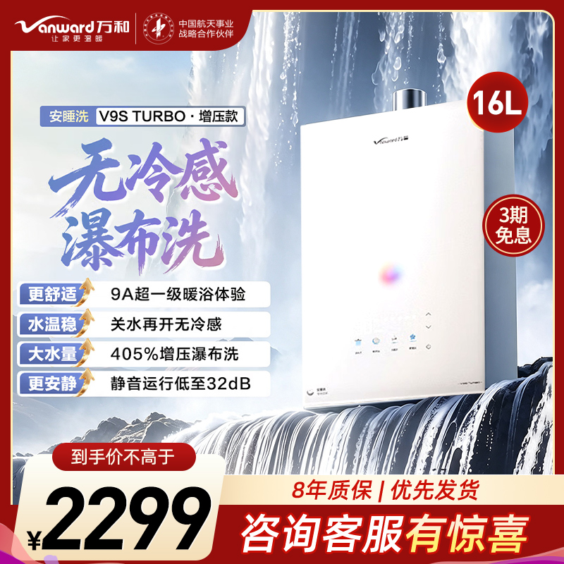 万和安睡洗V9S 恒温 16升燃气热水器一级暖浴密闭稳焰舱一级节能 天然气JSQ30-16V9S TURBO