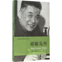 邓稼先传 许鹿希 等 著;伍献军 丛书主编 著 社科 文轩网