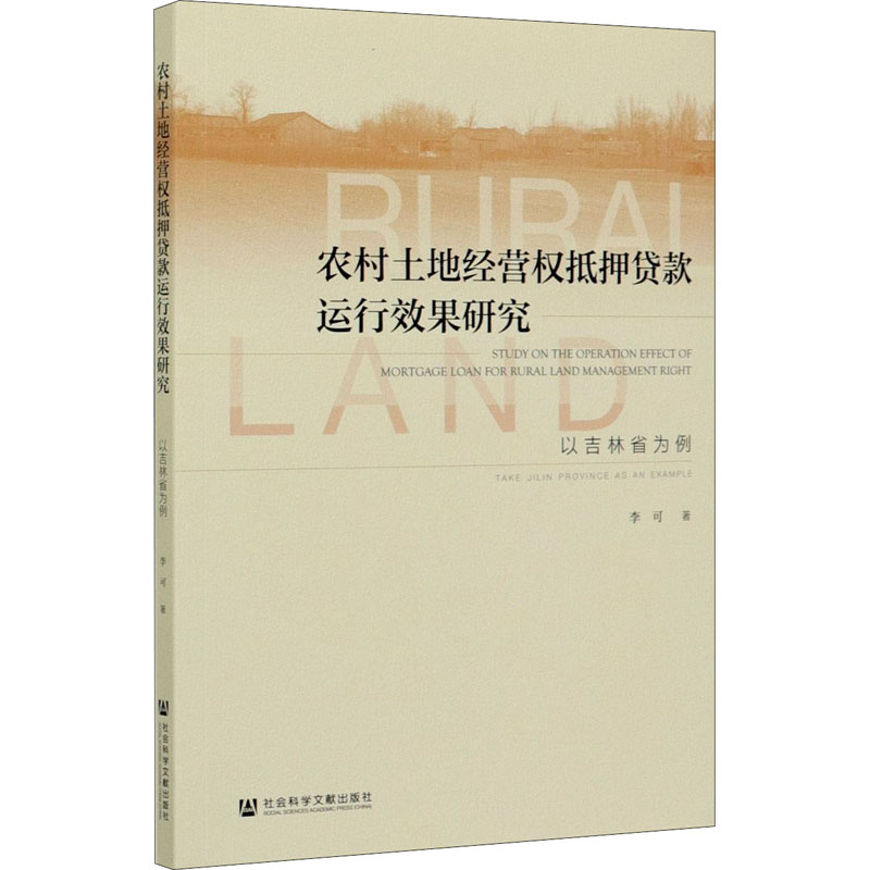 农村土地经营权抵押贷款运行效果研究:以吉林省为例高清大图