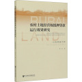 农村土地经营权抵押贷款运行效果研究：以吉林省为例