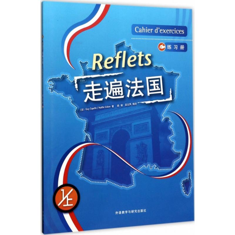 醉染图书走遍法国练习册9787560053080