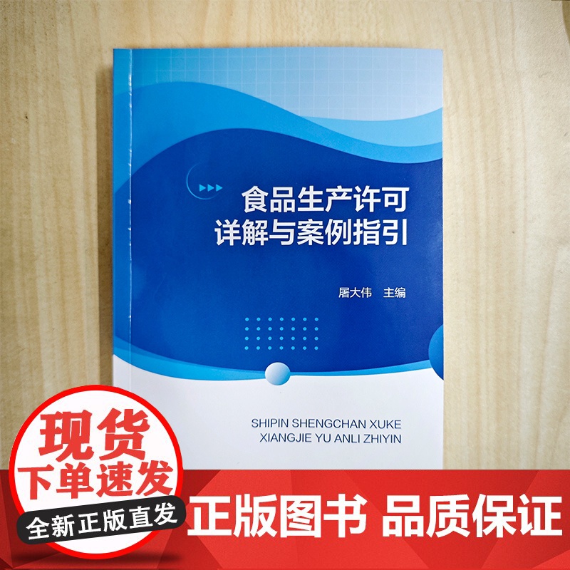 食品生产许可详解与案例指引 生产许可制度概述 相关法规及申办流程 许可产品分类及工艺流程 生产许可筹建与准备 食品标准与高清大图