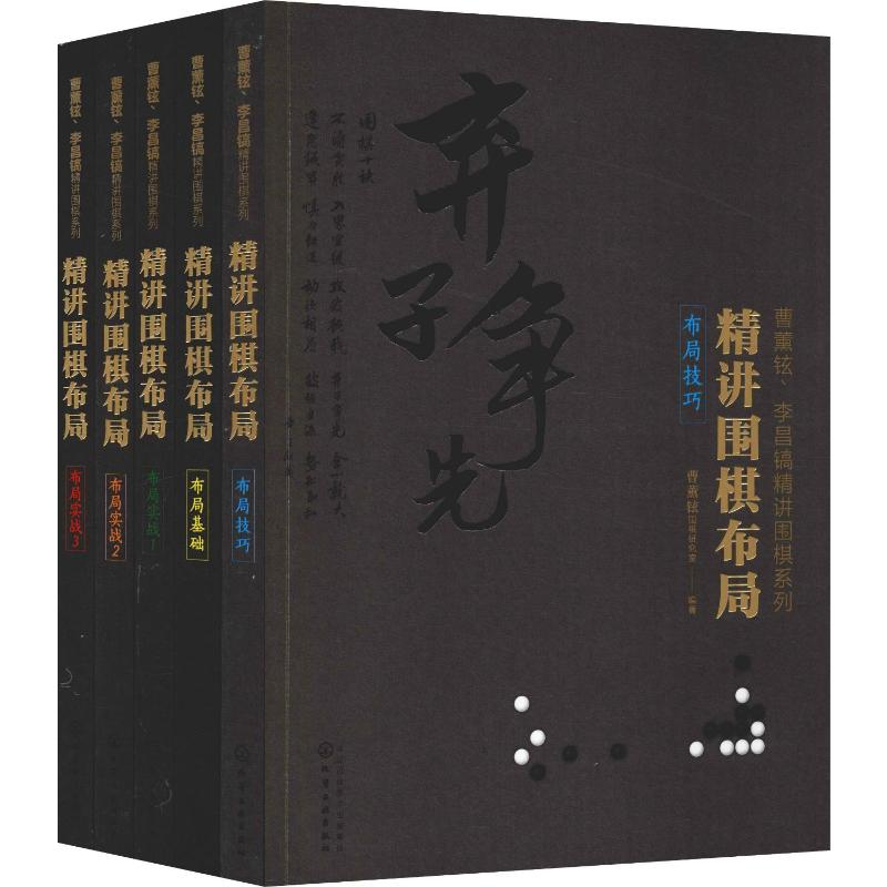 [M]曹薰铉李昌镐精讲围棋系列第3辑:精讲围棋布局(5册)-7122160109320高清大图