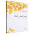 统计学原理与应用(第2版普通高等教育十四五规划教材)