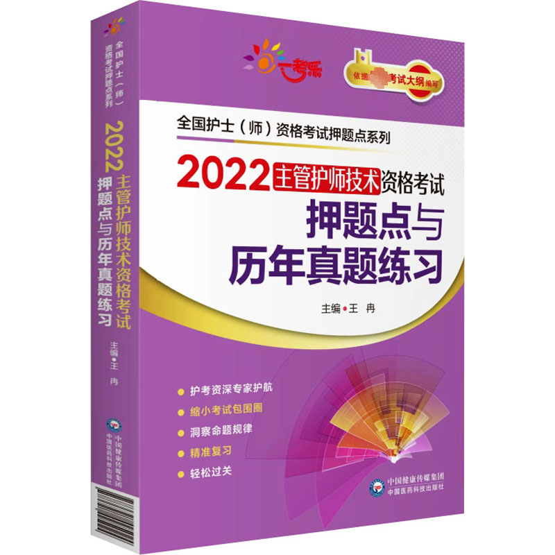 2022主管护师技术资格考试押题点与历年真题练习/全国护士师资格考试押题点系列