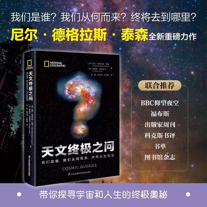 [正版]天文之问:我们是谁,我们从何而来,终将去到哪里 卡尔萨根传人尼尔泰森新作名人谈星衍生节目科学喜剧解答宇宙问题书籍高清大图