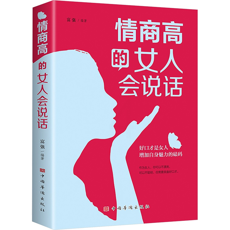 [正版]情商高的女人会说话 富强 编 演讲/口才经管、励志 书店图书籍 中国华侨出版社