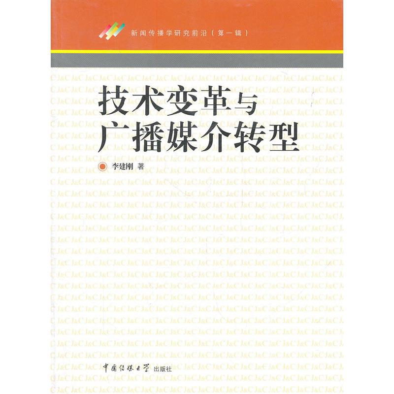 正版新书】技术变革与广播媒介转型李建刚9787565700859