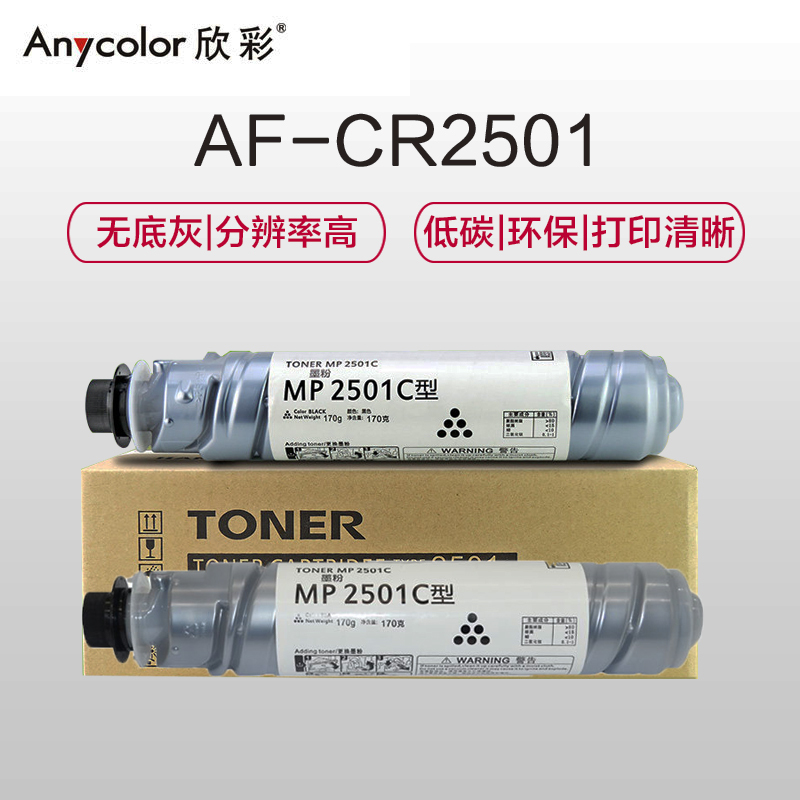 欣彩 MP2501C粉盒 AF-CR2501 双支装 适用理光 MP2001 2501 1813 2013 1813L
