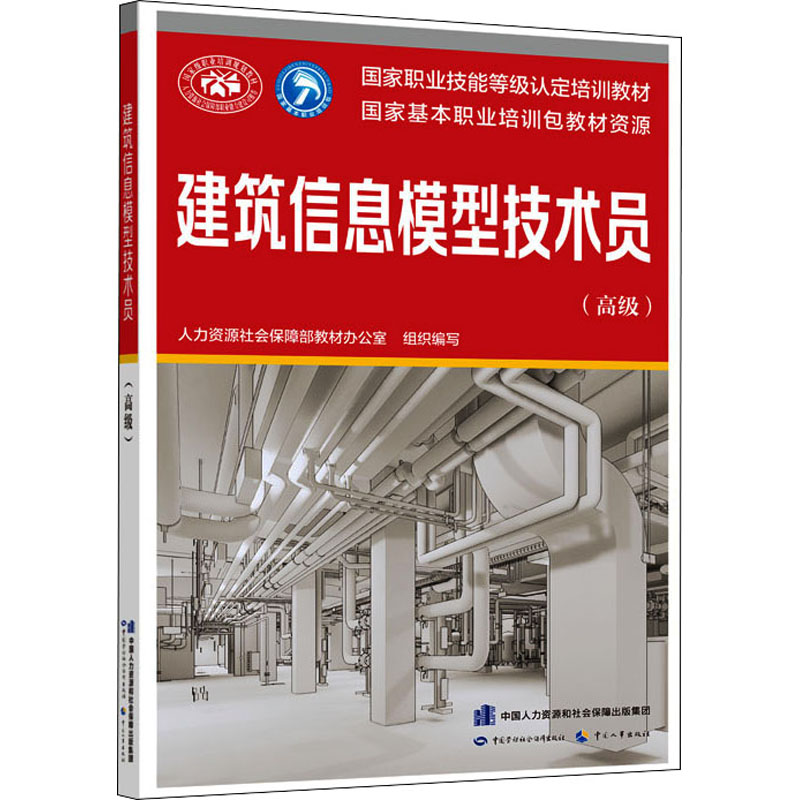 【M】建筑信息模型技术员(高级)-9787516744253