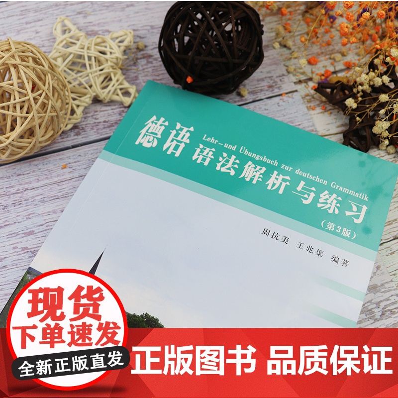 正版 德语语法解析与练习 第3版 周抗美编 同济大学出版社 德语语法教材 大学德语教程 德语学习工具书 自学初学德语入门高清大图