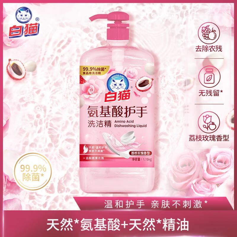 白猫 氨基酸护手洗洁精1.15kg 除菌率99.9%亲肤 去农残 荔枝玫瑰香型