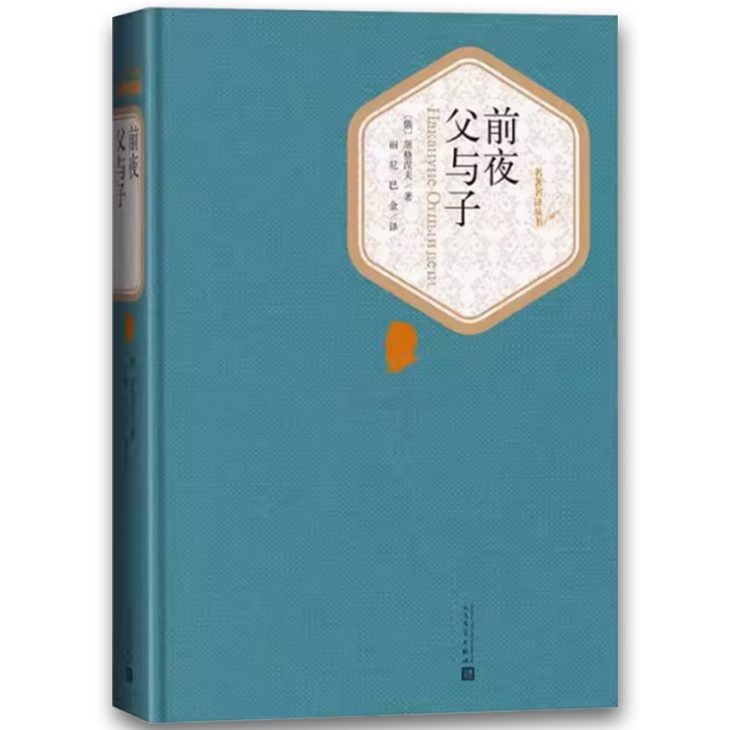 前夜 父与子 [正版]前夜 父与子 屠格涅夫 人民文学出版社高清大图