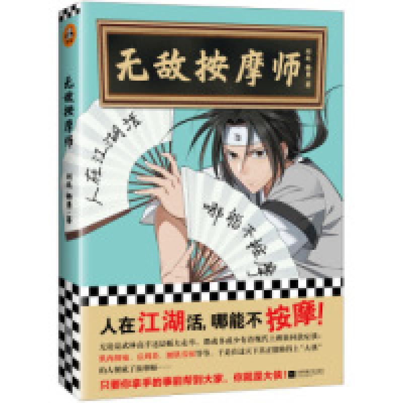 正版新书】无敌按摩师刘北 杨勇9787559433749