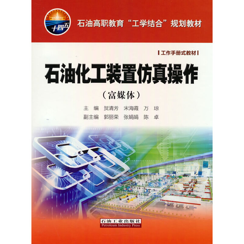醉染图书石油化工装置操作(富媒体)9787518354177高清大图