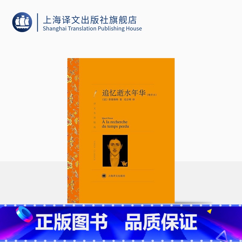 单本全册 [正版]追忆逝水年华(精华本) 普鲁斯特著 沈志明译 译文名著精选 意识流文学 法国文学 世界文学名著 上海译