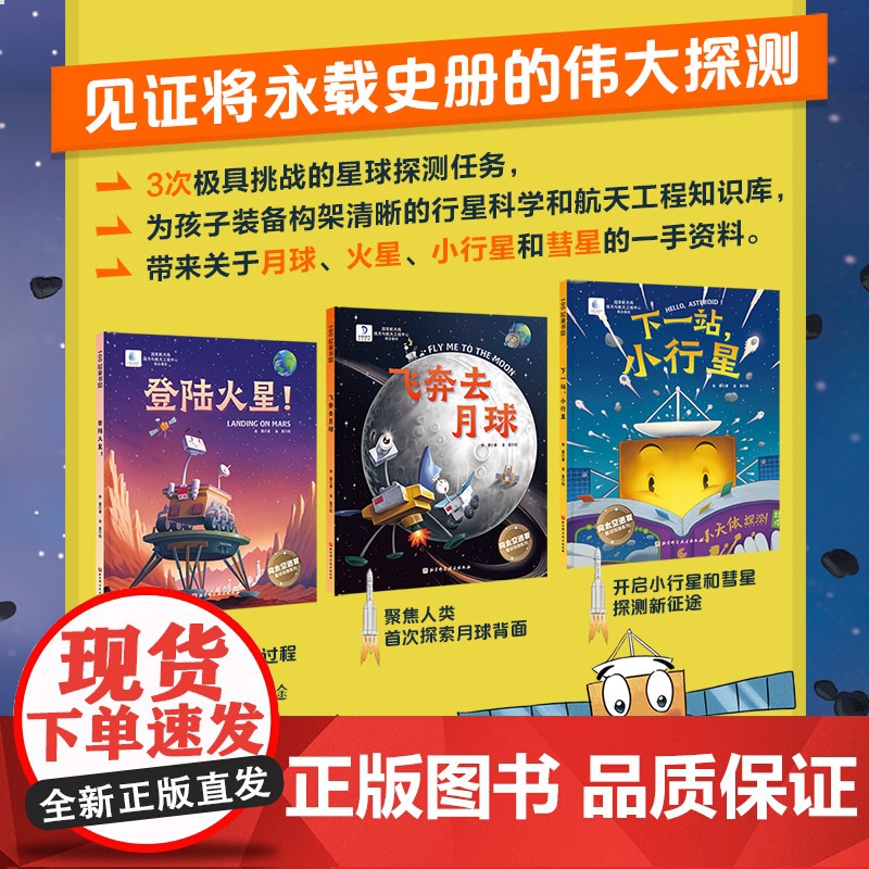 向太空进发 星球探测系列 全3册 登录火星+飞奔去月球+下一站小行星 国家航天局探月与航天工程中心联合出品 北京科学技术高清大图