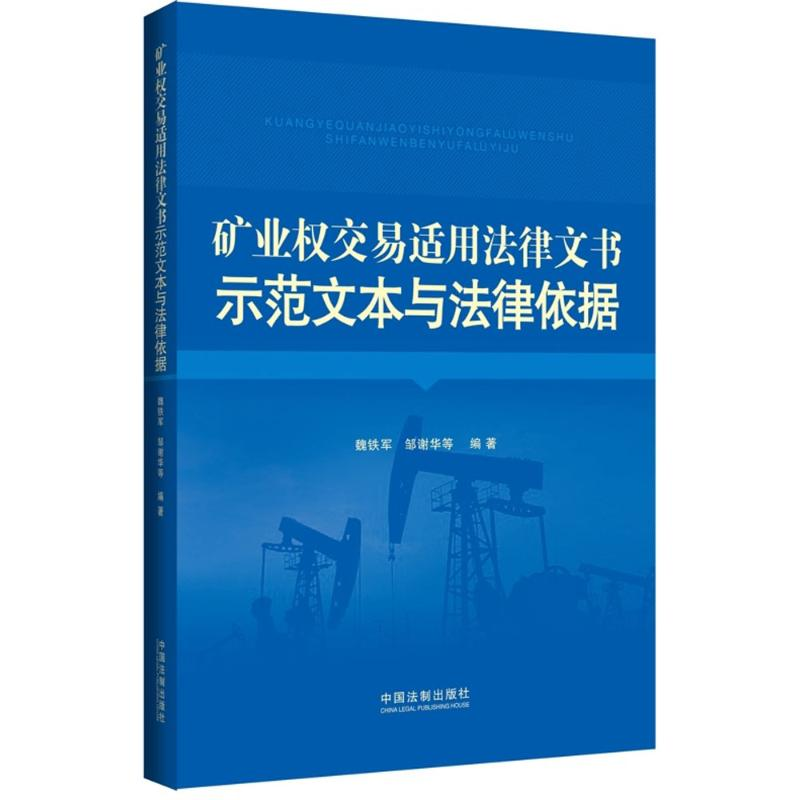 正版新书】矿业权交易适用法律文书示范文本与法律依据魏铁军9787