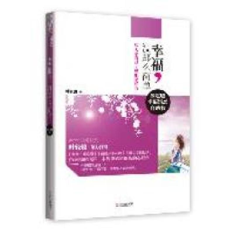 正版新书】幸福-没那么简单叶轻驰著9787543062115