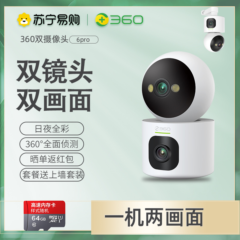 360监控摄像头6PRO双摄双画面双镜头家用室内全景云台手机远程无线监控摄影头+64G