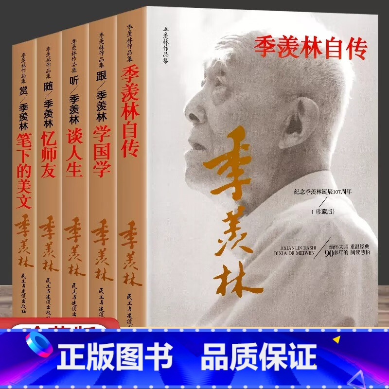 全5册:季羡林作品集(珍藏版) [正版]季羡林作品集(珍藏版)全5册 纪念季羡林诞辰107周年 谈人生+忆师友+笔下的美