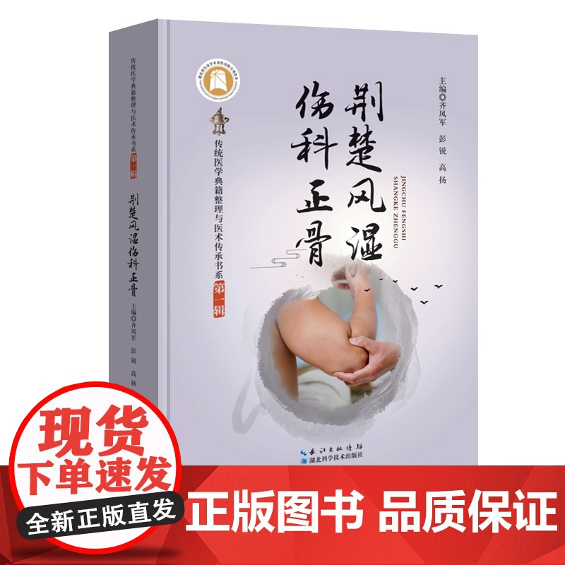 荆楚风湿伤科正骨 传统医学典籍整理与医术传承书系(第一辑)高清大图