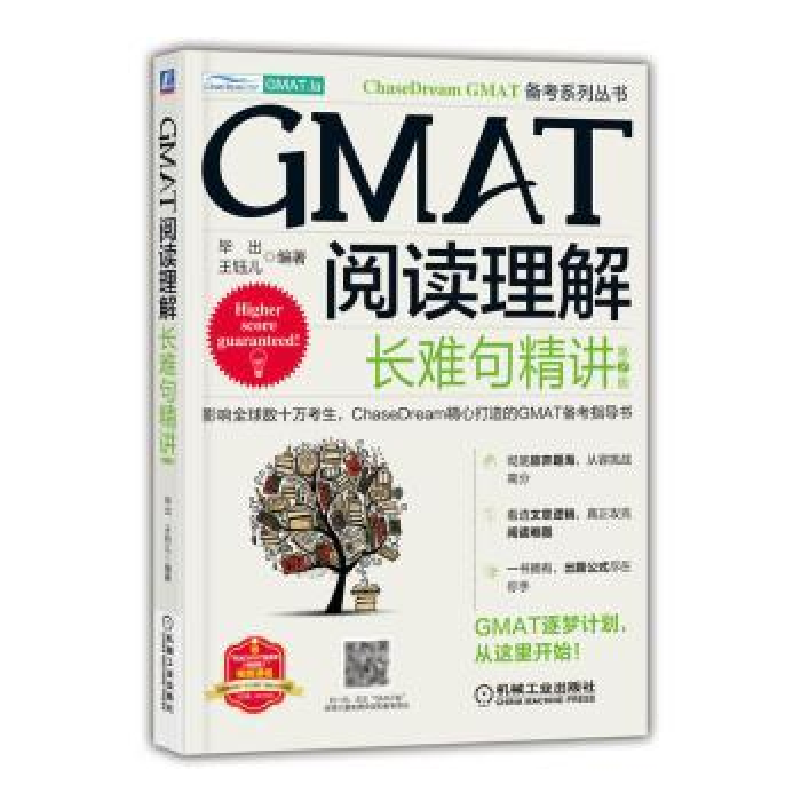 音像GMAT阅读理解:长难句精讲出,王钰儿编著