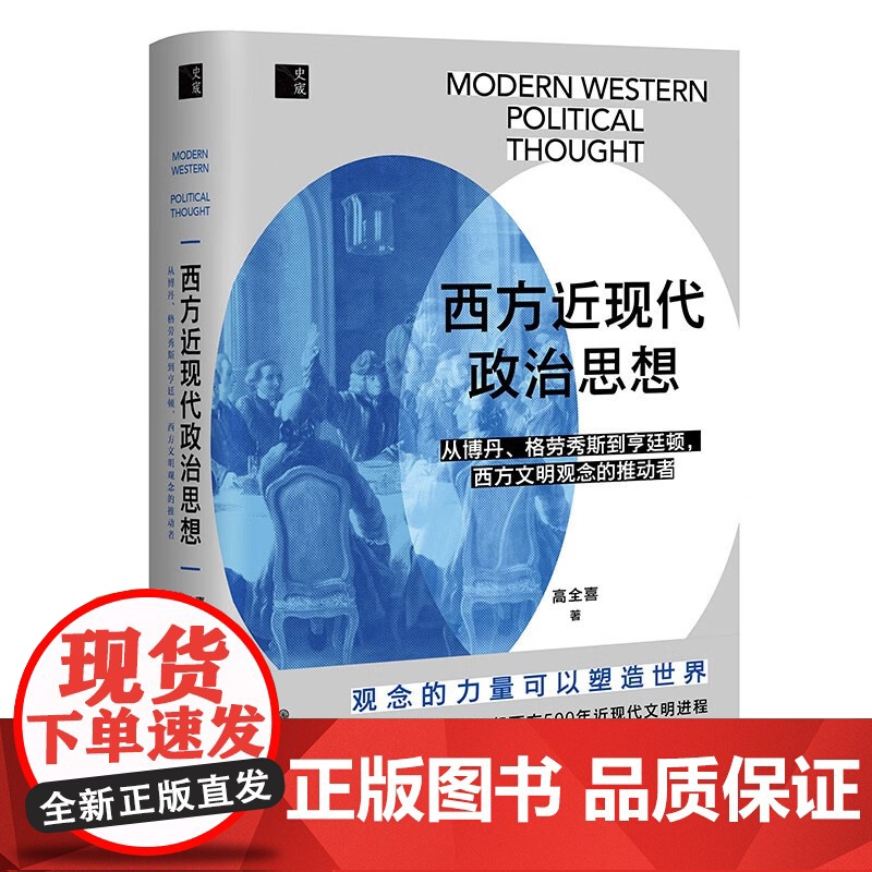 刘擎西方现代思想讲义+西方近现代政治思想 高全喜等 著 政治高清大图