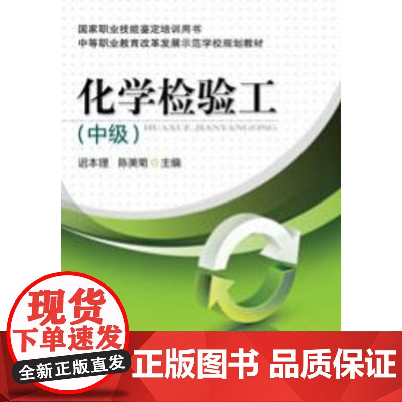 正版 化学检验工 迟本理 陈美菊 9787111346777 教材 机械工业出版社高清大图