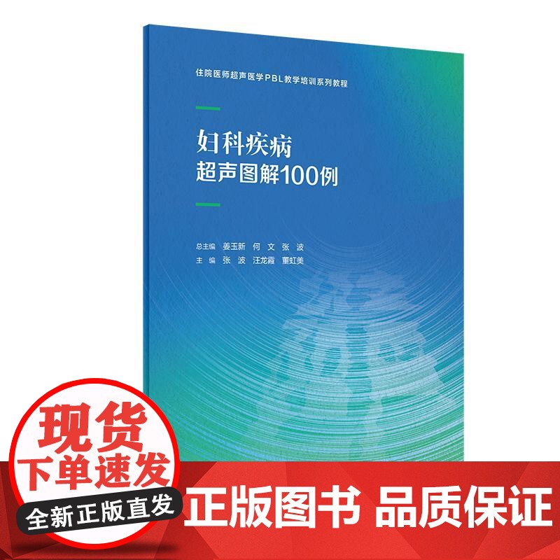 全2册 乳腺疾病超声图解100例+妇科疾病超声图解100例 住院医师超声医学PBL教学培训系列教程 超声诊断典型病例 人高清大图