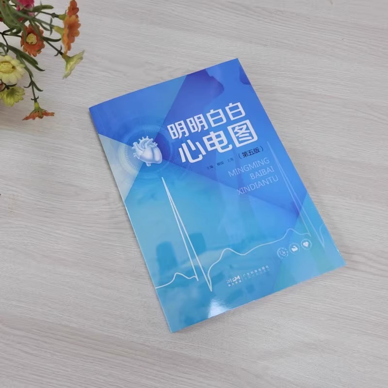 [正版]明明白白心电图第五5版 心电图入门书籍 图文并茂易懂 临床心电图分析与诊断 心电图诊断 广东科技出版社高清大图